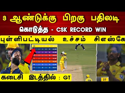 csk vs gt match highlights : 4, ஆண்டுக்கு பிறகு பதிலடி கொடுத்த சிஎஸ்கே சாதனை வெற்றி!
