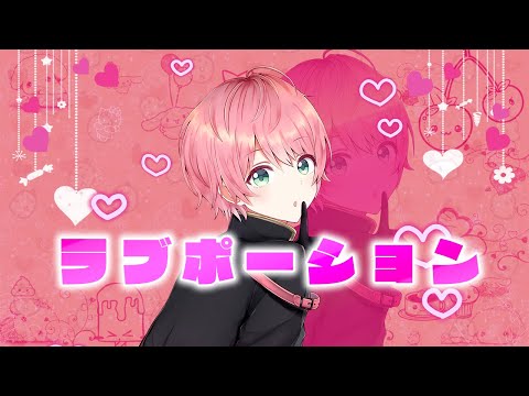 【全力で可愛く】ラブポーション 歌ってみた【てるとくん】