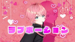 【全力で可愛く】ラブポーション 歌ってみた【てるとくん】