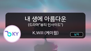 내 생에 아름다운(Beautiful Moment) (드라마"뷰티 인사이드") - K.Will (KY.92396) / KY Karaoke