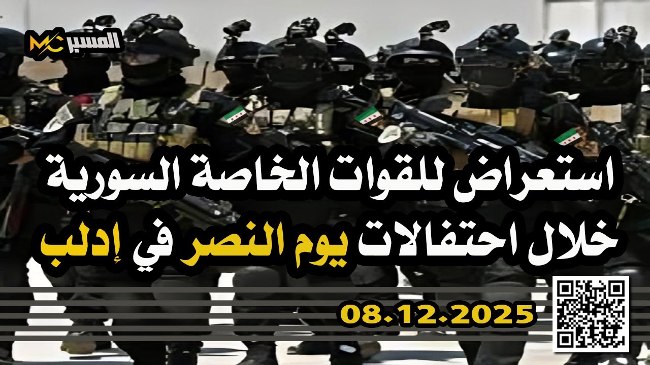استعراض للقوات الخاصة السورية خلال احتفالات عيد النصر في ادلب