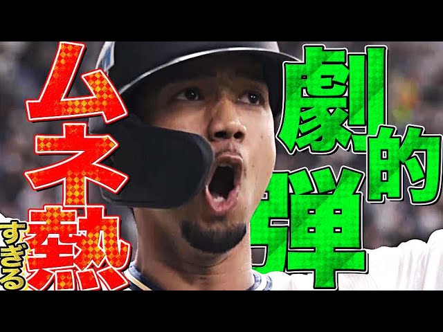 バファローズ・宗佑磨の劇的弾『熱く豪快に叩き込んだ逆転2ランHR』