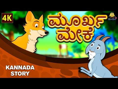 Kannada Moral Stories for Kids | ಮೂರ್ಖ ಮೇಕೆ | The Foolish Goat | Kannada Fairy Tales | Koo Koo TV