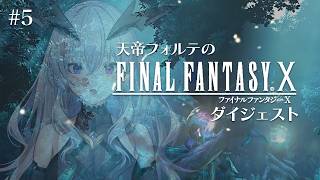 【FFX】天帝フォルテのはじめてのファイナルファンタジーX ダイジェスト Part5【天帝フォルテ/ネオポルテ】