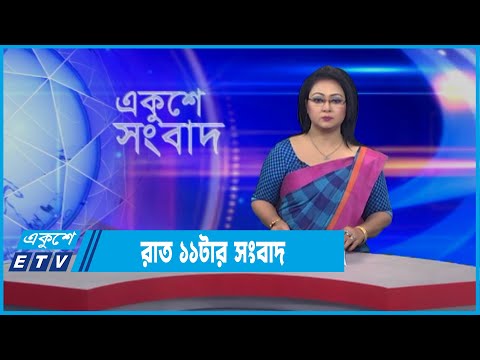 11 PM News || রাত ১১টার সংবাদ || 29 December 2021 || ETV News