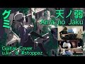 【GUMI】「天ノ弱」／ Ama no Jaku - Guitar Cover by uki & #stoppaz ...