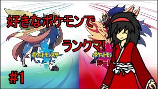 【ポケモン剣盾】紅少女がランクバトルに突撃!#1【ゆっくり実況】