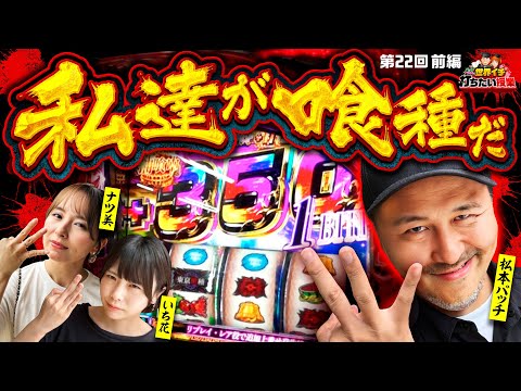 【念願の東京喰種！私たちが喰種だ】世界イチ打ちたい授業 第22回 前編《松本バッチ・ナツ美・いち花》L 東京喰種［パチスロ・スロット］