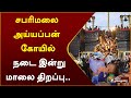 சபரிமலை அய்யப்பன் கோயில் நடை இன்று ம�