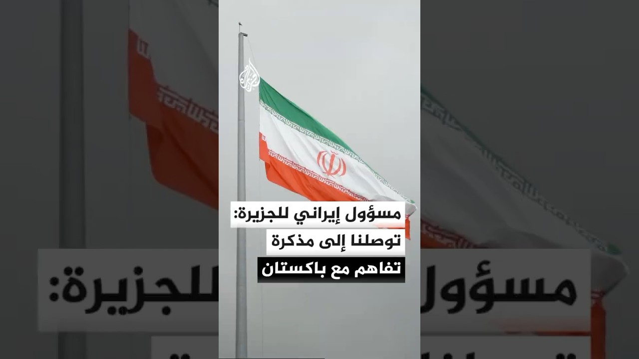 فيديو | مسؤول إيراني للجزيرة: توصلنا إلى مذكرة تفاهم مع باكستان وننتظر الرد الأمريكي