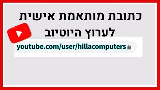 איך עושים כתובת מותאמת אישית לערוץ היוטיוב