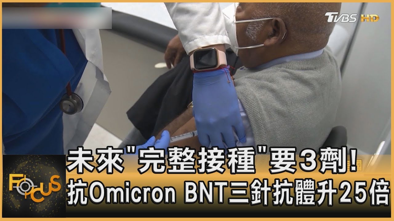 未來「完整接種」要3劑！抗Omicron　BNT三針抗體升25倍