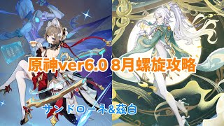 【原神】更新されたver6.0 八月螺旋をサンドローネと茲白で攻略！