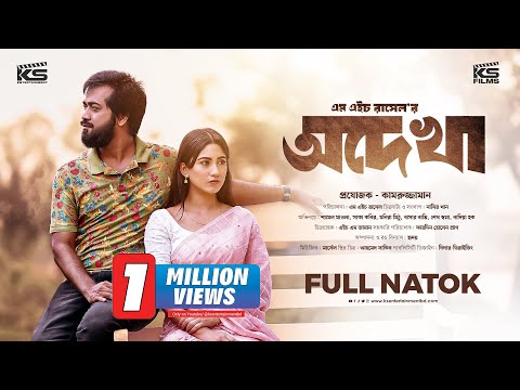 Odekha | অদেখা | Full Natok | Shamol Mawla | Safa Kabir | নাটক | New Bangla Natok