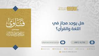 صورة هل يوجد مجاز في اللغة والقرآن؟ - الشيخ عبدالرحمن البراك (13015)