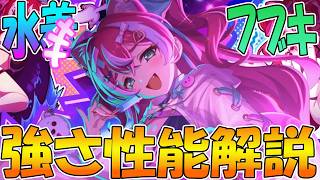 【プリコネR】行動不能無効化ずる過ぎるｗｗｗ水着フブキ性能解説！！【フブキ（サマー）】