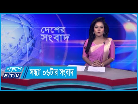 06 PM News || সন্ধ্যা ০৬টার সংবাদ || 22 April 2024 || ETV News