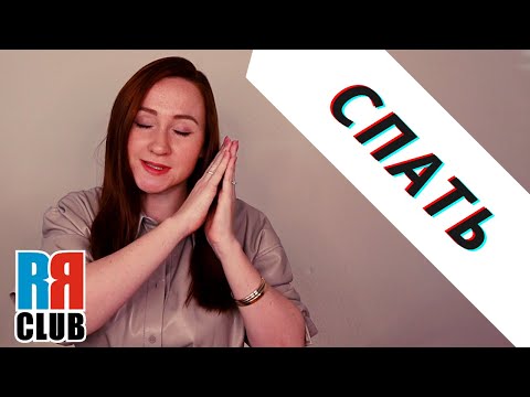 Russian Verbs Marathon – TO SLEEP – СПАТЬ – Conjugation, Common Phrases