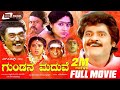 Gundana Maduve ಗುಂಡನ ಮದುವೆ Kannada Full Movie Jaggesh Ragini Lokesh Vinay Prasad