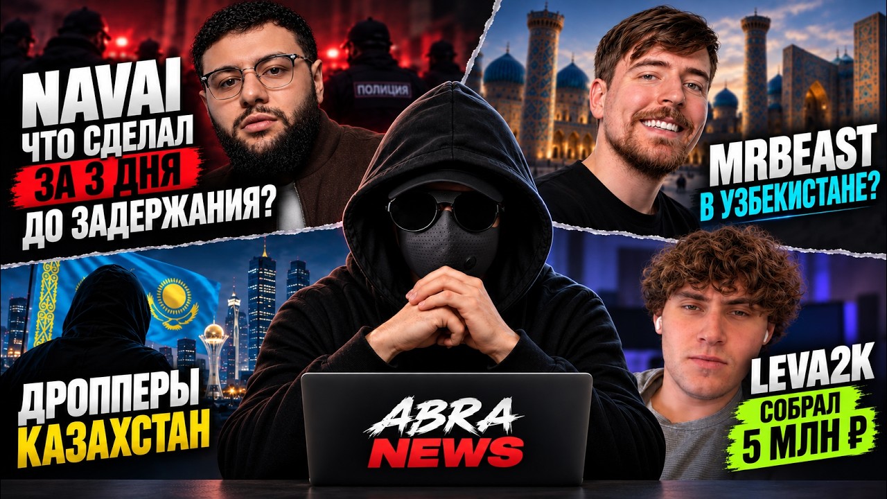 НАВАИ: ЧТО СДЕЛАЛ ЗА 3 ДНЯ ДО ЗАДЕРЖАНИЯ? MRBEAST В УЗБЕКИСТАНЕ? | ABRA NEWS