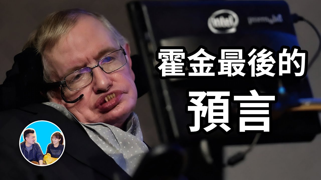 霍金離世前留下一個可怕的預言 | 老高與小茉 Mr & Mrs Gao