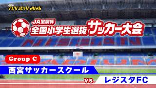 西宮サッカースクール vs レジスタFC｜JA全農杯2026 全国小学生選抜サッカー決勝大会｜GROUP C｜2026.05.04［PR］