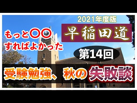 現代経済学科 早稲田道 第14回 〜受験勉強、秋の失敗談〜