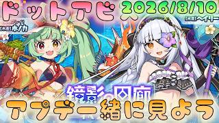 🔴【#ドットアビス】8/10アプデ一緒にみていこう！