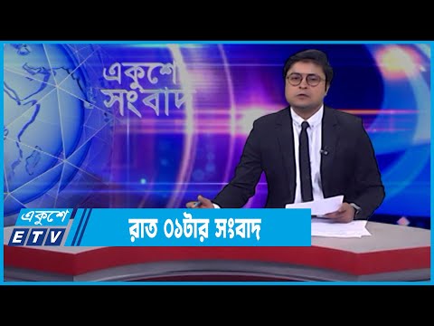 01 AM News || রাত ০১টার সংবাদ || 05 March 2022 || ETV News