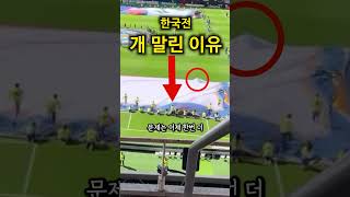 축구 한국전에서 벌어진 황당한 사건