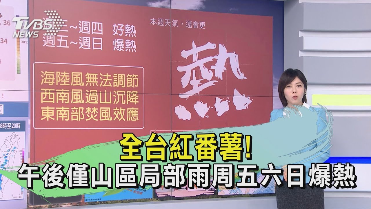 全台紅番薯! 午後僅山區局部雨周五六日爆熱