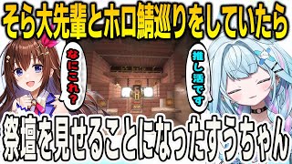 【新ホロ鯖】そら大先輩とホロ鯖巡りをしていたらスバルの祭壇を紹介することになったすうちゃん【⽔宮枢/ときのそら/マインクラフト/Minecraft/FLOWGLOW/ホロライブ/切り抜き】