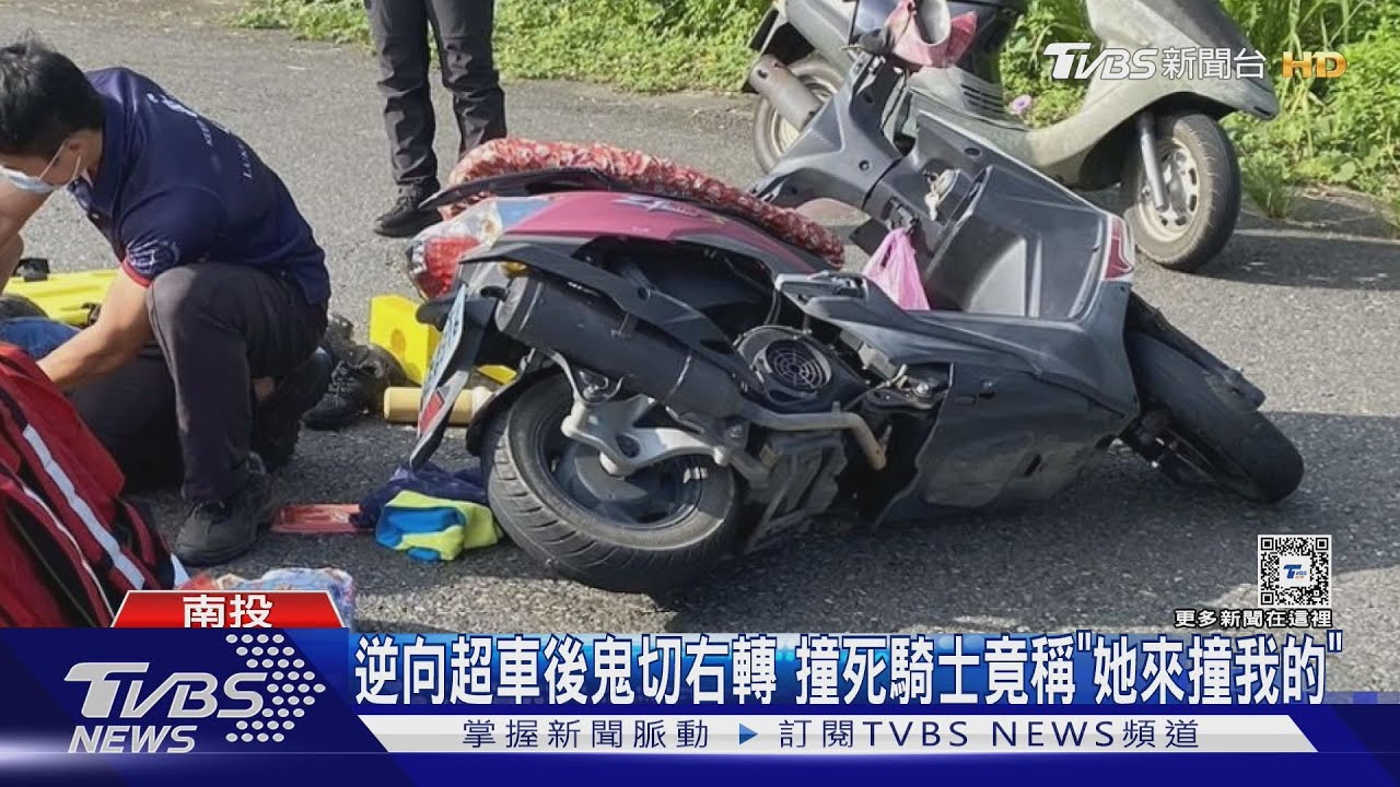 逆向超車後鬼切右轉撞死騎士 竟稱「她來撞我的」