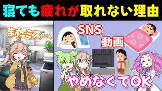 寝てるのに疲れが取れない理由と対策【寝る前のスマホOK】