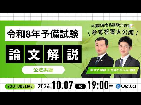 令和8年度(2026)予備試験論文解答速報！模範解答例、解説動画（講評