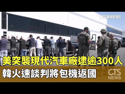 美突襲現代汽車廠逮逾300人　韓火速談判將包機返國