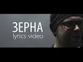 ОдноНо — Зерна (lyrics video) 