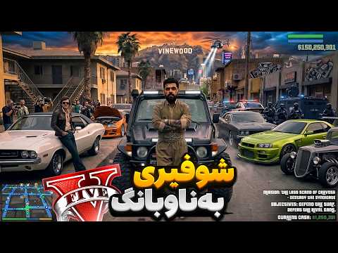 کیا ته‌یلور گەورەترین و بەناوبانگترین شوفیری ناو جی تی ئه‌ی🏎|greatest and most famous driver in GTA5