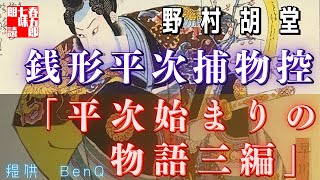 【AudioBook 銭形平次捕物控】『すべて再録　　金色の乙女／振袖源太／大盗懺悔』野村胡堂作　(提供　BenQ)　 　作業用BGM・睡眠導入などに　読み手七味春五郎　　発行元丸竹書房