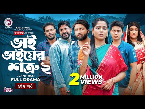 Bhai Bhaiyer Shotru 2 | ভাই ভাইয়ের শত্রু ২ (শেষ পর্ব) Eagle Team |Azmayeen, Mumu | Bangla Natok 2025