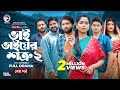 Bhai Bhaiyer Shotru 2 ভাই ভাইয়ের শত্রু ২ শেষ পর্ব Eag