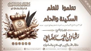 تعلموا للعلم السكينة والحلم / الشيخ رشاد الضالعي image