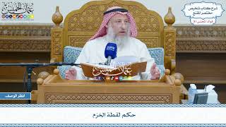 2649 - حكم لقطة الحَرَم - عثمان الخميس