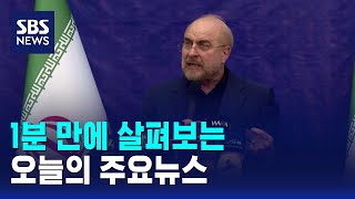 [모닝와이드] 오늘의 주요뉴스 / SBS