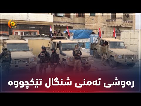 بەڤیدیۆ.. به‌هۆی كه‌مته‌ر‌خه‌می به‌غدا له‌ جێبه‌جێ نه‌كردنی رێكه‌وتنی شنگال، ره‌وشی ئه‌منی شاره‌كه‌ تێكچووه‌
