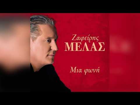 Ζαφείρης Μελάς - Μια Φωνή | Official Audio Release