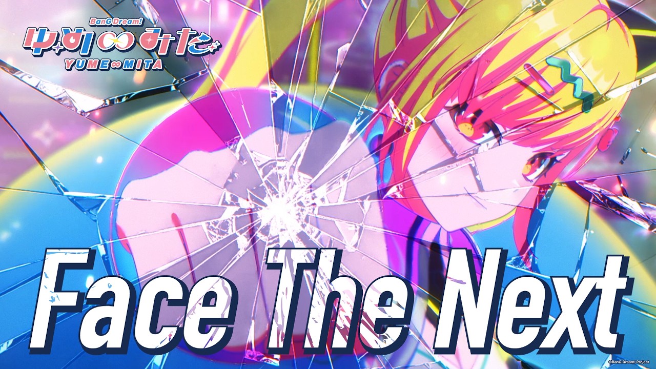みゅーたいぷ「Face The Next」（TVアニメ「バンドリ！ ゆめ∞みた」#7 挿入歌）