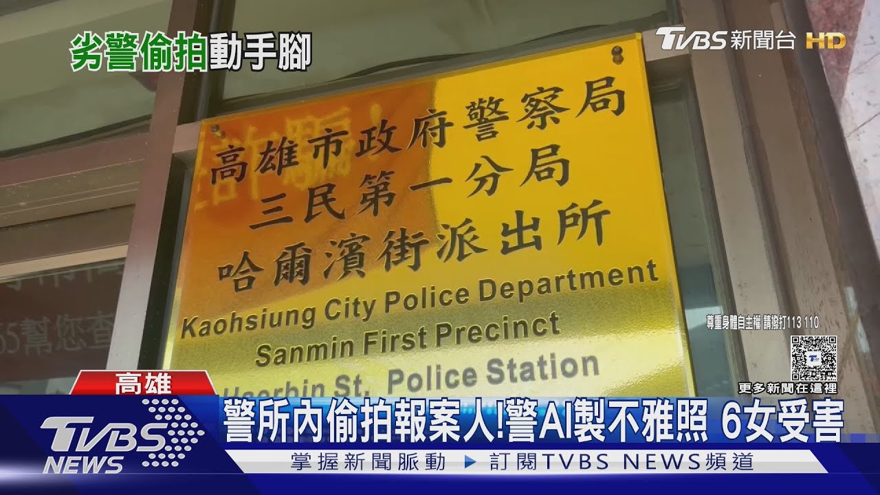 警所內「偷拍報案人」!AI製6女不雅照 涉案警大頭照曝