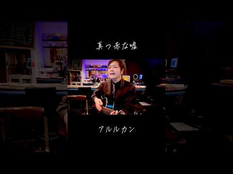 #283 真っ赤な嘘/アルルカン #Shorts #弾き語り #歌ってみた #v系