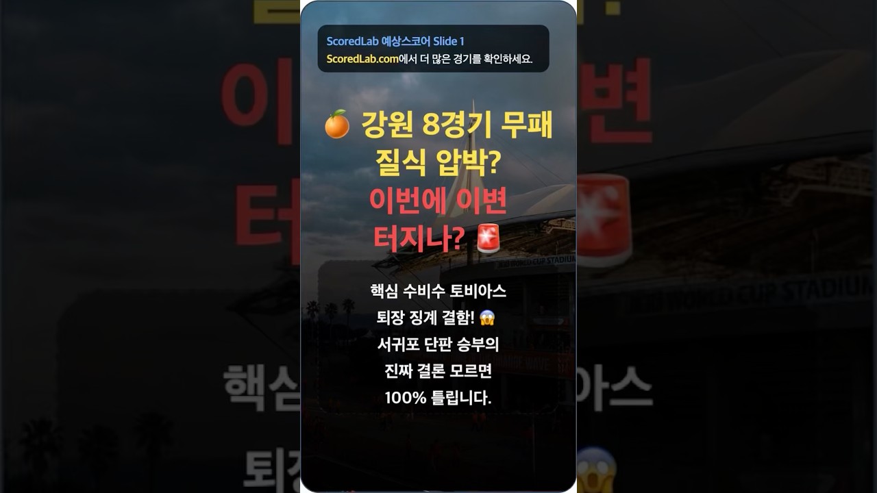 제주 vs 강원 K리그1 예상 스코어